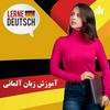 undefined آموزش زبان آلمانی نصرت