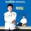 undefined Audible Original 『有田脳』