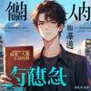 undefined 【霸气无敌！爽搞笑逗比怼人变强系统】主角逆袭成首富