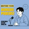 undefined 브라더윤의 한국어 팟캐스트 [Brother Yoon's Korean Podcast]