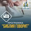 undefined "Библия говорит" [slovo.org]