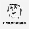 undefined ビジネス日本語講座
