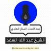 undefined بودكاست عبدالله السعد