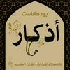 undefined بودكاست اذكار
