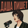 undefined Даша пишет