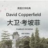 undefined David Copperfield 大卫·考坡菲
