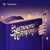 undefined Экспекто патронум