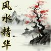 undefined 风水精华