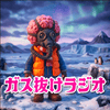 undefined ガス抜けラジオ：サバイブディット