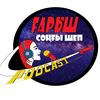 undefined Gharysh: songhy shep. Космос: последний рубеж