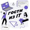 undefined Гости из IT