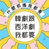 undefined 韓劇跟西洋劇我都要