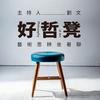 undefined 好哲凳｜藝術思辨坐著聊