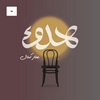undefined هدوء