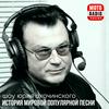 undefined ИСТОРИЯ ПОПУЛЯРНОЙ ПЕСНИ - ШОУ ЮРИЯ ОХОЧИНСКОГО