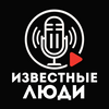 undefined Известные люди с Иваном Исаевым