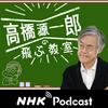 undefined 今夜のコトバ　ＮＨＫラジオ「高橋源一郎の飛ぶ教室」