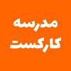 undefined Karcast School - مدرسه کارکست