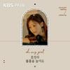 undefined [KBS] 오마이걸 효정의 볼륨을 높여요