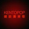 undefined Kentopop健談廣東歌