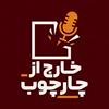 undefined خارج از چارچوب