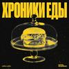 undefined Хроники еды