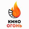 undefined Кино Огонь