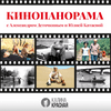 undefined Кинопанорама