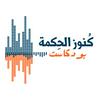 undefined كنوز الحكمة