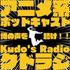 undefined Kudo's Radio -クドラジ-