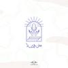 undefined على العتبة