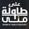 undefined على طاولة منى | Mona's Table