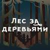 undefined Лес за деревьями