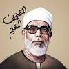 undefined المصحف المعلم للكبار للشيخ الحصري