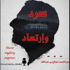 undefined سرد و إرتعاد