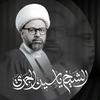 undefined الشيخ ياسين الجمري