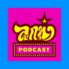 undefined ลูกทุ่ง Podcast
