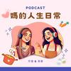 undefined 媽的人生日常
