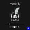 undefined من قناة وراق Muhabira |  محبرة