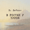 undefined Н. Лейкин  "В гостях у турок", Радио ЗВЕЗДА