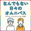 undefined なんでもない日々のオムニバス