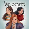 undefined Не секрет