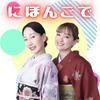 undefined にほんごで Japanese Podcast for Japanese learners