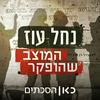 undefined נחל עוז - המוצב שהופקר Nahal Oz Base