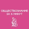 undefined Обществознание за 6 минут