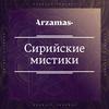 undefined Отвечают сирийские мистики