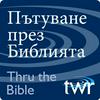undefined Пътуване през Библията @ttb.twr.org/bulgarian