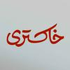 undefined پادکست خاکستری | Khakestari Podcast