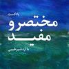 undefined پادکست مختصر و مفید