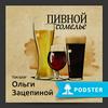 undefined Пивной сомелье